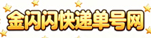 金闪闪快递单号网